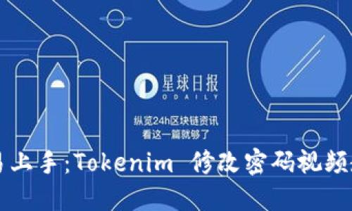 简易上手：Tokenim 修改密码视频教程
