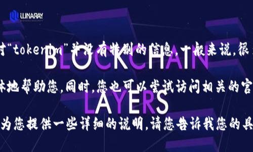 看起来您提到的“tokenim”可能是关于某种在线服务、工具或平台的登录机制，但我对“tokenim”并没有特别的信息。一般来说，很多在线账户或系统会使用“token”作为一种身份验证的手段，确保用户的身份和安全。

如果您能提供更多信息，例如“tokenim”是什么类型的服务或平台，我可能能够更具体地帮助您。同时，您也可以尝试访问相关的官方网站或社区论坛以获取更多的帮助和信息。

如果您需要一般关于如何安全登录或使用令牌(token)进行身份验证的信息，我可以为您提供一些详细的说明。请您告诉我您的具体需求！