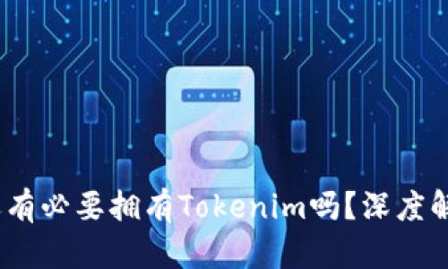 有火币账号，还有必要拥有Tokenim吗？深度解析与实用价值