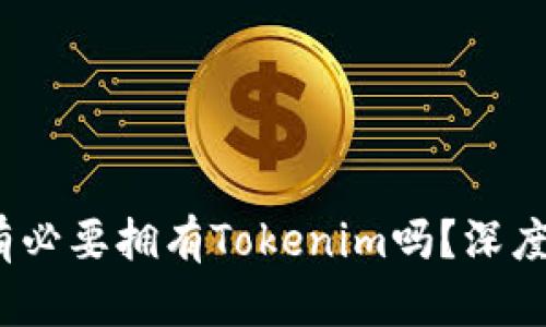 有火币账号，还有必要拥有Tokenim吗？深度解析与实用价值