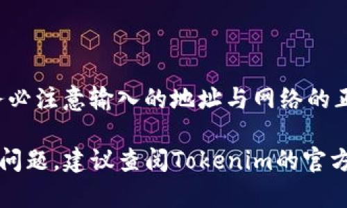 在Tokenim平台上将USDT转出涉及一系列的步骤。以下是详细的转出流程，供你参考：

第一步：登录Tokenim账户
首先，你需要访问Tokenim官方网站并 登录你的账号。如果你还没有账户，按照平台的指示进行注册并完成身份验证。

第二步：确保账户余额充足
在转出USDT之前，请确保你的Tokenim账户中有足够的USDT余额。在账户仪表板中查找资产部分，确认你的USDT数量。

第三步：选择“提取”功能
在账户仪表板中，找到“提取”或“转出”选项。不同平台的命名可能稍有不同，但通常会在资产管理或钱包管理的部分中找到。

第四步：输入提取信息
系统会要求你输入要提取的USDT数量以及目标地址。请确保你输入的目标地址正确无误，因为一旦转账完成，转账的资金将不可逆转。

第五步：选择网络
由于USDT基于多个区块链（如Ethereum、TRON等），你需要选择适合你的提取网络。确保你的目标地址支持所选择的网络，否则USDT可能会丢失。

第六步：确认提取信息
在提交提取请求之前，仔细检查输入的所有信息，包括提取金额、目标地址和选择的网络。如果所有信息无误，继续下一步。

第七步：完成安全验证
 Tokenim可能会要求你进行额外的安全验证，例如输入二次验证代码（2FA），确保你的账户安全。输入所需信息后继续。

第八步：提交提取请求
确认所有信息没有问题后，提交你的提取请求。系统会处理你的请求，处理时间因网络拥堵和平台政策而异。

第九步：检查提取状态
你可以在账户的提取记录中查看提取请求的状态。一般来说，USDT的转账是比较迅速的，但在高峰期可能会有延迟。

第十步：确认到账
在你提交的目标地址中检查USDT是否到账。根据不同网络的确认时间，可能需要几分钟到一小时不等。

总结
在Tokenim平台上转出USDT其实是一个相对简单的过程，只需遵循上述步骤即可安全地将USDT转至其他钱包。然而，务必注意输入的地址与网络的正确性。此外，保持对市场动态的关注也非常重要，了解转账手续费及可能的网络拥堵情况，可以帮助你资金的使用效率。

这份指南提供了一个全面的步骤，但在实际操作中，你可能会根据个人经历产生更多细节和注意事项。如果有进一步的问题，建议查阅Tokenim的官方帮助文档或寻求客服支持。
