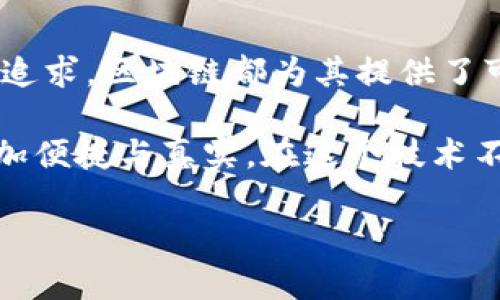 区块链网络教学平台是什么？

区块链技术近年来逐渐渗透到各个领域，尤其是在教育行业，区块链网络教学平台的出现引发了广泛关注。这种平台通过区块链技术的去中心化、透明性和安全性，创造出一种新型的学习和知识分享环境。那么，区块链网络教学平台具体是什么？它的优势和应用场景又有哪些呢？接下来，我们将深入探讨这一话题。

一、什么是区块链网络教学平台？

区块链网络教学平台是基于区块链技术构建的在线学习平台，它通过去中心化的方式，将学习资源、课程和学员认证等信息记录在区块链上，以确保数据安全、透明和不可篡改。

传统的在线教育平台通常是由单一的机构或企业集中管理，而区块链网络教学平台则打破了这一模式，使得学习者和教育内容提供者可以直接进行互动。这样一来，教育资源不仅仅是大公司提供的，任何个人或机构都可以在平台上分享自己的知识和经验。

二、区块链网络教学平台的主要特点

1. **去中心化**：区块链技术的核心在于去中心化，这使得教育资源的提供和管理不再依赖于单一的权威机构，降低了中介成本，促进了教育资源的公平分配。

2. **透明性**：所有的交易和信息都公开记录在区块链上，学习者可以清楚地看到自己的学习过程、课程的评价以及教育者的资质，增加了学习的信任度。

3. **安全性**：区块链技术采用加密技术保护数据，确保用户信息和学习记录的安全，防止数据被篡改或泄露。

4. **智能合约**：平台可以利用智能合约自动处理教育相关的交易，比如在学生完成课程后自动支付给教师，提高了管理的效率。

三、区块链网络教学平台的优势

1. **促进知识分享**：通过区块链网络教学平台，教育者能够更加便捷地分享自己的知识，从而帮助更多的学习者。同时，学习者也可以分享自己的学习成果，形成良好的知识交流氛围。

2. **学习成就的认可**：由于区块链的公开透明性，学习者的学习成就和证书可以被真实、可信地记录和确认。这意味着学习者可以在求职过程中展示自己在平台上获得的技能和知识，提升就业竞争力。

3. **降低教育成本**：去中心化的模式有望减少传统教育模式中的各种成本，最终使教育更加普惠。学习者可以以更低的价格获得高质量的教育资源，同时也能帮助教育者获得更合理的报酬。

四、区块链网络教学平台的应用场景

1. **在线课程**：许多教育者可以在平台上开设在线课程，学习者可以根据自己的需求选择学习内容，而不受地理和时间的限制。

2. **技能培训**：针对职业发展和技能提升，相关机构和个人可在平台上提供专业的培训课程，帮助学员提高职场竞争力。

3. **学习成绩记录**：学员的学习过程、成绩和证书等信息通过区块链仪器化副本，确保数据的完整和不可篡改，给未来的用人单位提供可信的参考。

五、个性化见解与经历

作为一名教育工作者，我从事在线教育多年，常常感受到传统教育模式的局限性。在为学生授课的过程中，经常发现有许多人希望能够获得更加个性化的学习体验，而不是单纯的灌输知识。这让我对区块链网络教学平台的构想到充满期待。

我还记得小时候学习钢琴的经历，起初是通过老师教授基本的乐理知识，但是随着兴趣的增加，我希望能够自主选择演奏的曲目。传统的课堂模式往往无法满足这种个性需求，而基于区块链的教学平台则很好地解决了这一问题，让每个学习者都能够根据自己的兴趣和节奏进行学习，从而获得更大的学习动力和成就感。

谈到区块链技术带来的变化，我也曾思考过区块链在学历证书认证方面的应用。曾几何时，假证件和伪造学历的问题屡见不鲜，给用人单位和真实学习者带来困扰。通过区块链技术的可靠性，学历证书和相关成就能够被真实记录，以便在招聘环节中更好地识别求职者的能力和背景。

六、未来展望

虽然区块链网络教学平台在很多方面展现出了巨大的潜力，但它们的发展仍然面临一些挑战。比如，技术的成熟度、政策法规的支持，以及社会对这一新兴概念的接受程度等，都是推广应用过程中需要克服的问题。

但我坚信，随着技术的不断进步，区块链网络教学平台必将迎来更广阔的发展前景。不仅能够为传统教育注入新的活力，还能够让学习变得更加灵活和高效。未来，我期待能在这方面见到更多创新的应用场景。

总结

区块链网络教学平台以其去中心化、透明和安全的特性，为教育行业带来了新的机遇。无论是对学习者的个性化需求，还是对教育资源公平分配的追求，区块链都为其提供了可能的解决方案。期待未来能看到更多行业专家和教育者加入这一浪潮，共同推动教育的数字化转型与创新。 

实际上，变革始于每个人的参与。如今已是数字时代，作为学习者或教育者，我们都应积极适应这一变革，利用区块链技术的力量，让知识的传递更加便捷与真实。在这个技术不断进步的时代，抓住这样的机会，我们的学习旅程将会更加丰富和精彩。希望能和大家一起探索与分享这条变革之路！ 

以上就是对区块链网络教学平台的详细解读。希望能让你对这一新兴领域有更多的了解和启发！