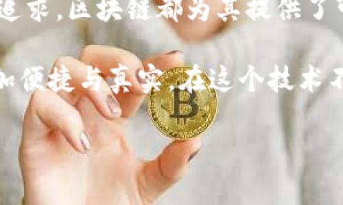 区块链网络教学平台是什么？

区块链技术近年来逐渐渗透到各个领域，尤其是在教育行业，区块链网络教学平台的出现引发了广泛关注。这种平台通过区块链技术的去中心化、透明性和安全性，创造出一种新型的学习和知识分享环境。那么，区块链网络教学平台具体是什么？它的优势和应用场景又有哪些呢？接下来，我们将深入探讨这一话题。

一、什么是区块链网络教学平台？

区块链网络教学平台是基于区块链技术构建的在线学习平台，它通过去中心化的方式，将学习资源、课程和学员认证等信息记录在区块链上，以确保数据安全、透明和不可篡改。

传统的在线教育平台通常是由单一的机构或企业集中管理，而区块链网络教学平台则打破了这一模式，使得学习者和教育内容提供者可以直接进行互动。这样一来，教育资源不仅仅是大公司提供的，任何个人或机构都可以在平台上分享自己的知识和经验。

二、区块链网络教学平台的主要特点

1. **去中心化**：区块链技术的核心在于去中心化，这使得教育资源的提供和管理不再依赖于单一的权威机构，降低了中介成本，促进了教育资源的公平分配。

2. **透明性**：所有的交易和信息都公开记录在区块链上，学习者可以清楚地看到自己的学习过程、课程的评价以及教育者的资质，增加了学习的信任度。

3. **安全性**：区块链技术采用加密技术保护数据，确保用户信息和学习记录的安全，防止数据被篡改或泄露。

4. **智能合约**：平台可以利用智能合约自动处理教育相关的交易，比如在学生完成课程后自动支付给教师，提高了管理的效率。

三、区块链网络教学平台的优势

1. **促进知识分享**：通过区块链网络教学平台，教育者能够更加便捷地分享自己的知识，从而帮助更多的学习者。同时，学习者也可以分享自己的学习成果，形成良好的知识交流氛围。

2. **学习成就的认可**：由于区块链的公开透明性，学习者的学习成就和证书可以被真实、可信地记录和确认。这意味着学习者可以在求职过程中展示自己在平台上获得的技能和知识，提升就业竞争力。

3. **降低教育成本**：去中心化的模式有望减少传统教育模式中的各种成本，最终使教育更加普惠。学习者可以以更低的价格获得高质量的教育资源，同时也能帮助教育者获得更合理的报酬。

四、区块链网络教学平台的应用场景

1. **在线课程**：许多教育者可以在平台上开设在线课程，学习者可以根据自己的需求选择学习内容，而不受地理和时间的限制。

2. **技能培训**：针对职业发展和技能提升，相关机构和个人可在平台上提供专业的培训课程，帮助学员提高职场竞争力。

3. **学习成绩记录**：学员的学习过程、成绩和证书等信息通过区块链仪器化副本，确保数据的完整和不可篡改，给未来的用人单位提供可信的参考。

五、个性化见解与经历

作为一名教育工作者，我从事在线教育多年，常常感受到传统教育模式的局限性。在为学生授课的过程中，经常发现有许多人希望能够获得更加个性化的学习体验，而不是单纯的灌输知识。这让我对区块链网络教学平台的构想到充满期待。

我还记得小时候学习钢琴的经历，起初是通过老师教授基本的乐理知识，但是随着兴趣的增加，我希望能够自主选择演奏的曲目。传统的课堂模式往往无法满足这种个性需求，而基于区块链的教学平台则很好地解决了这一问题，让每个学习者都能够根据自己的兴趣和节奏进行学习，从而获得更大的学习动力和成就感。

谈到区块链技术带来的变化，我也曾思考过区块链在学历证书认证方面的应用。曾几何时，假证件和伪造学历的问题屡见不鲜，给用人单位和真实学习者带来困扰。通过区块链技术的可靠性，学历证书和相关成就能够被真实记录，以便在招聘环节中更好地识别求职者的能力和背景。

六、未来展望

虽然区块链网络教学平台在很多方面展现出了巨大的潜力，但它们的发展仍然面临一些挑战。比如，技术的成熟度、政策法规的支持，以及社会对这一新兴概念的接受程度等，都是推广应用过程中需要克服的问题。

但我坚信，随着技术的不断进步，区块链网络教学平台必将迎来更广阔的发展前景。不仅能够为传统教育注入新的活力，还能够让学习变得更加灵活和高效。未来，我期待能在这方面见到更多创新的应用场景。

总结

区块链网络教学平台以其去中心化、透明和安全的特性，为教育行业带来了新的机遇。无论是对学习者的个性化需求，还是对教育资源公平分配的追求，区块链都为其提供了可能的解决方案。期待未来能看到更多行业专家和教育者加入这一浪潮，共同推动教育的数字化转型与创新。 

实际上，变革始于每个人的参与。如今已是数字时代，作为学习者或教育者，我们都应积极适应这一变革，利用区块链技术的力量，让知识的传递更加便捷与真实。在这个技术不断进步的时代，抓住这样的机会，我们的学习旅程将会更加丰富和精彩。希望能和大家一起探索与分享这条变革之路！ 

以上就是对区块链网络教学平台的详细解读。希望能让你对这一新兴领域有更多的了解和启发！