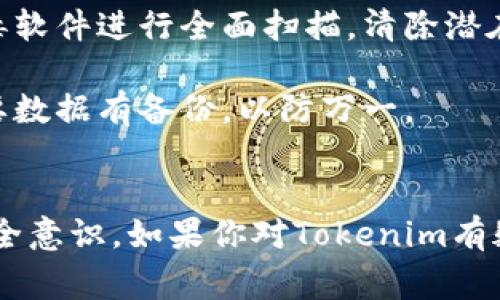 安装Tokenim或其他类似软件时，如果出现“有病毒”的警告，这可能是因为以下几种原因：

1. **误报**：某些防病毒软件会错误识别无害的软件作为潜在威胁，特别是新发布的软件或不常见的软件。确保你从官方渠道下载软件，并确认其真实性。

2. **软件本身的安全性**：有些第三方软件可能包含恶意代码。这时候，建议大家仔细检查软件的来源，查阅用户评价和专家意见。

3. **电脑已有病毒**：有可能你的电脑已经感染了病毒，导致防病毒软件在安装新软件时产生警报。建议进行全面的病毒扫描。

### 建议的解决办法

- **检查下载来源**：确保你从官方网站或可靠的市场下载Tokenim。
  
- **更新防病毒软件**：确保你的防病毒软件是最新版本，有时更新可以减少误报的几率。

- **运行全面扫描**：如果你怀疑电脑感染了病毒，使用防病毒软件进行全面扫描，清除潜在的威胁。

- **备份数据**：无论是在安装新软件之前还是之后，确保重要数据有备份，以防万一。

#### 结论
在尝试安装任何软件时，一定要小心，确保来源可信，并保持安全意识。如果你对Tokenim有疑虑，可以考虑寻找其他类似的软件作为替代。