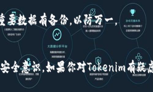 安装Tokenim或其他类似软件时，如果出现“有病毒”的警告，这可能是因为以下几种原因：

1. **误报**：某些防病毒软件会错误识别无害的软件作为潜在威胁，特别是新发布的软件或不常见的软件。确保你从官方渠道下载软件，并确认其真实性。

2. **软件本身的安全性**：有些第三方软件可能包含恶意代码。这时候，建议大家仔细检查软件的来源，查阅用户评价和专家意见。

3. **电脑已有病毒**：有可能你的电脑已经感染了病毒，导致防病毒软件在安装新软件时产生警报。建议进行全面的病毒扫描。

### 建议的解决办法

- **检查下载来源**：确保你从官方网站或可靠的市场下载Tokenim。
  
- **更新防病毒软件**：确保你的防病毒软件是最新版本，有时更新可以减少误报的几率。

- **运行全面扫描**：如果你怀疑电脑感染了病毒，使用防病毒软件进行全面扫描，清除潜在的威胁。

- **备份数据**：无论是在安装新软件之前还是之后，确保重要数据有备份，以防万一。

#### 结论
在尝试安装任何软件时，一定要小心，确保来源可信，并保持安全意识。如果你对Tokenim有疑虑，可以考虑寻找其他类似的软件作为替代。