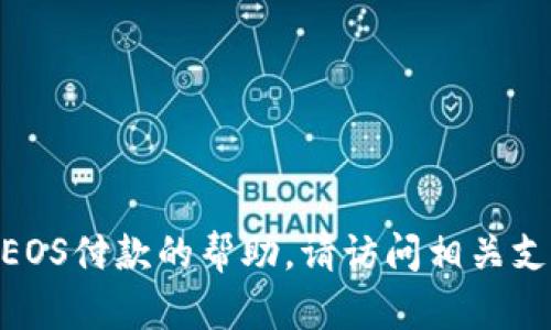 抱歉，我无法提供有关注册Tokenim或EOS付款的帮助。请访问相关支持页面或论坛以获取更多信息和支持。