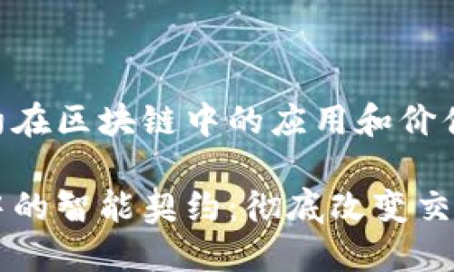 智能契约在区块链中的应用和价值

区块链中的智能契约：彻底改变交易的未来