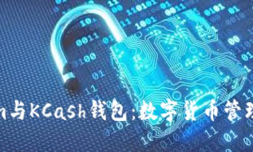 探秘Tokenim与KCash钱包：数字货币管理的最佳选择