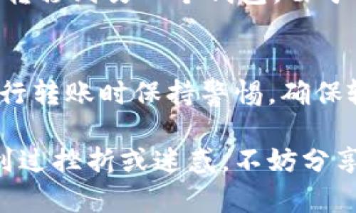 在进行加密货币交易时，选择适合的钱包至关重要。TP钱包和Tokenim钱包是两款流行的数字货币钱包，不同用户可能有不同的需求。在这篇文章中，我们将探讨这两个钱包的特性，以及如何在这两款钱包之间进行转账。

TP钱包概述
TP钱包是一款多功能的数字货币钱包，支持多种区块链和代币的存储与管理。用户可以通过TP钱包方便地管理自己的加密资产，进行交易，以及查看资产的实时行情。它的用户界面友好，对于新手用户尤为友好。

Tokenim钱包简介
Tokenim钱包则是一款专注于特定代币或者区块链的数字钱包，它的功能主要集中在某些特定的代币和链上交易中。虽然它相对较小众，但凭借其独特的定位，也吸引了不少忠实用户。

在TP钱包和Tokenim钱包之间转账的可行性
那么，TP钱包能否转账到Tokenim钱包呢？答案是肯定的！只要两款钱包都支持相同的区块链资产（例如以太坊、比特币等），用户就可以通过简单的操作将资产从TP钱包转到Tokenim钱包。

转账步骤
下面是从TP钱包转账到Tokenim钱包的具体步骤：
ol
    li
        strong打开TP钱包：/strong 首先，用户需要在他们的设备上打开TP钱包应用程序并登录。
    /li
    li
        strong选择资产：/strong 在钱包界面，用户需选择要转账的具体代币。
    /li
    li
        strong输入转账金额：/strong 用户需要输入想要转账的代币数量。
    /li
    li
        strong输入Tokenim钱包地址：/strong 这是关键步骤，用户需要确保输入的Tokenim钱包地址是正确的。可以通过复制和粘贴的方式，避免手动输入带来的错误。
    /li
    li
        strong确认转账：/strong 检查所有信息无误后，用户确认转账并支付相应的手续费。
    /li
    li
        strong查看交易状态：/strong 用户可以在TP钱包中查看交易状态，确认转账是否成功。
    /li
/ol

注意事项
在进行转账时，用户需特别注意以下几点：
ul
    li确保两款钱包支持同一类型的资产。/li
    li确认Tokenim钱包地址的准确性，以防资产丢失。/li
    li关注转账所需的网络手续费，避免因手续费设置过低而造成转账失败。/li
/ul

个人经历分享
让我想起我刚开始接触加密货币的时候，那时我对各种钱包的功能混淆不清。记得我第一次尝试将以太坊从一个钱包转移到另一个钱包，由于输入了错误的地址，最终我的资产消失得无影无踪，这使我深刻意识到设备间转账时的谨慎与重要。

总结
TP钱包是一个多功能的数字货币钱包，而Tokenim钱包则是一种专注于特定代币的解决方案。只要用户在两者之间进行转账时保持警惕，确保输入的地址无误，就能顺利完成转账。对于每一个加密货币用户而言，掌握不同钱包的特性及使用方法是至关重要的。 

希望这篇文章能够帮助到正在寻找关于TP钱包和Tokenim钱包转账指南的用户。如果你也曾在加密货币的旅途中遇到过挫折或迷惑，不妨分享你的故事，让我们一起成长。