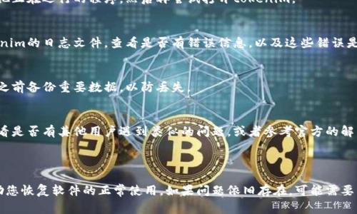 关于“tokenim软件打不开”的问题，可能涉及多个原因和解决方案。以下是一些常见的方法和提示，可以帮助您解决这个问题。如果这些步骤没有解决您的问题，请考虑联系技术支持或查阅软件的官方社区。

### 常见解决方法

1. 检查系统要求
首先确保您的计算机符合tokenim软件的最低系统要求。查看软件官方文档，确认操作系统、内存、处理器等是否符合要求。

2. 重新启动计算机
有时候，简单的重新启动计算机可以解决软件无法打开的问题。在重启之前，确保保存好所有未完成的工作。

3. 更新软件版本
确保您使用的是最新版本的tokenim软件。有时候，旧版本的软件可能与操作系统不兼容，导致无法正常启动。前往官方网站下载并安装最新版本。

4. 检查安装文件的完整性
如果软件安装文件在下载过程中损坏，可能会导致软件无法正常运行。尝试重新下载安装文件，并确保下载过程没有中断。

5. 查杀病毒和恶意软件
有些病毒或恶意软件可能会干扰程序的正常运行。使用抗病毒软件扫描计算机，确保没有恶意软件影响tokenim的运行。

6. 关闭冲突的程序
某些其他软件可能与tokenim发生冲突，导致它无法正常打开。尝试关闭其他正在运行的程序，然后再尝试打开tokenim。

7. 查看日志文件
很多软件在启动时会生成日志文件，这些文件可以帮助诊断问题。查看tokenim的日志文件，查看是否有错误信息，以及这些错误是什么意思。

8. 重装软件
如果上述步骤都没有解决问题，尝试卸载tokenim并重新安装。确保在卸载之前备份重要数据，以防丢失。

9. 访问官方支持
如果所有尝试均未解决问题，请访问tokenim的官方支持或者社区论坛，查看是否有其他用户遇到类似的问题，或者参考官方的解决方案。

### 结论

以上是解决tokenim软件无法打开的一些常见方法。希望这些建议能够帮助您恢复软件的正常使用。如果问题依旧存在，可能需要专业的技术支持来进一步分析和处理您的问题。