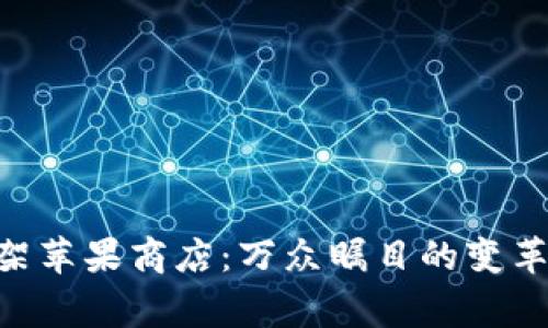 Tokenim下架苹果商店：万众瞩目的变革背后的故事