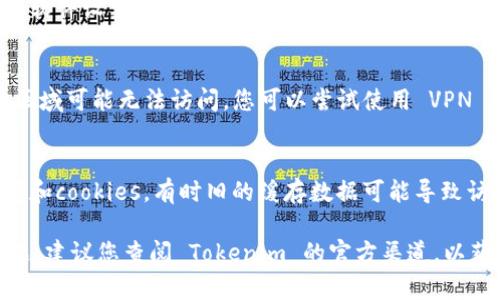 如果您无法访问 Tokenim 或类似网站，可能有以下几种原因和对应的解决方案：

1. **网络问题**：
   - 检查您的网络连接是否正常。尝试访问其他网站以确认网络是否稳定。
   - 如果您正在使用公共 Wi-Fi，可能会受到限制或过滤。尝试切换到自己的数据网络。

2. **网站维护或故障**：
   - 有可能网站正在进行维护，您可以稍后再试访问。
   - 访问社交媒体或社区讨论平台（例如 Reddit、Twitter）查看是否有其他用户也遇到相同问题。

3. **域名问题**：
   - 确保您输入的 URL 是正确的。如果网址发生了变化或更新，也可能导致无法访问。

4. **防火墙或安全软件**：
   - 检查您的防火墙或安全软件设置，确保没有阻止此网站的访问。

5. **使用 VPN**：
   - 有时，一些网站在特定区域可能无法访问。您可以尝试使用 VPN 服务来改变您的虚拟位置。

6. **清除浏览器缓存**：
   - 尝试清除浏览器的缓存和cookies，有时旧的缓存数据可能导致访问问题。

如果以上方法仍无法解决问题，建议您查阅 Tokenim 的官方渠道，以获取更多帮助或更新的信息。