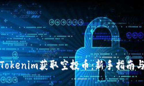 如何通过Tokenim获取空投币：新手指南与实用技巧