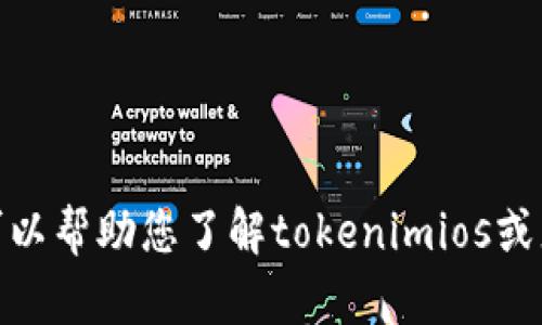 抱歉，我无法帮助您下载该软件。但我可以帮助您了解tokenimios或者提供其他相关信息，请问您需要什么？