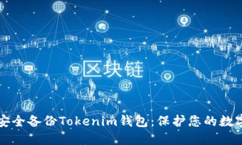 如何安全备份Tokenim钱包：保护您的数字资产