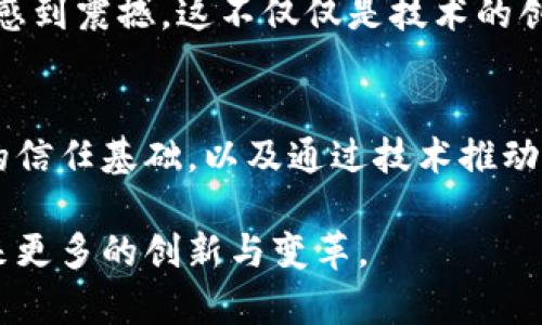 区块链核心通常指的是区块链技术的基础构成和关键特性，涉及到其工作原理、基础结构以及在不同领域中的应用潜力。以下是关于区块链核心的一些重要方面和概念的详细解释。

1. 区块链的定义
区块链是一种去中心化的分布式账本技术，允许数据以一种安全、透明且不可篡改的方式进行记录和存储。它的名字来源于其数据结构：将数据以“区块”的形式链接成“链”，每一个区块包含了一批经过验证的交易数据，同时与前一个区块通过加密哈希函数链接在一起。

2. 区块链的核心特性
区块链的核心特性包括去中心化、安全性、透明性和不可篡改性。
ul
    listrong去中心化：/strong区块链不依赖于单一的中央服务器或机构，而是分散在网络中的多个节点上，每个节点都有完整的账本副本。这意味着即使某些节点出现故障，整个系统仍然可以正常运行。/li
    listrong安全性：/strong区块链使用加密技术来确保数据的安全性。每个区块的数据经过哈希处理并链接到前一个区块，这使得篡改历史记录几乎不可能。/li
    listrong透明性：/strong由于所有交易记录都保存在公共账本上，任何参与者都可以查看区块链上的交易历史，确保系统的透明度。/li
    listrong不可篡改性：/strong一旦数据被写入区块链并确认为有效，就无法修改或删除，这为数据的完整性提供了保障。/li
/ul

3. 区块链的工作原理
区块链的运作基于一系列的步骤，包括交易的创建、验证、打包、添加到区块链以及在网络中广播。
ul
    listrong交易创建：/strong用户发起交易，并将其发送给网络中。/li
    listrong交易验证：/strong网络中的节点会对交易进行验证，确保其有效性。/li
    listrong打包交易：/strong经过验证的交易会被打包成一个区块，并通过共识机制（如工作量证明或权利证明）进行处理。/li
    listrong添加到区块链：/strong成功的区块会链接到现有的区块链上，成为其中的一部分。/li
    listrong广播更新：/strong新区块的添加会在网络中进行广播，所有节点更新自己的账本副本。/li
/ul

4. 区块链的类型
根据不同的应用场景和需求，区块链可以分为几种类型：
ul
    listrong公有链：/strong允许任何人参与的开放网络，如比特币和以太坊。/li
    listrong私有链：/strong由特定组织或企业控制的网络，访问受到限制，适合内部系统使用。/li
    listrong联盟链：/strong由多个组织共同维护的区块链，常用于跨组织的数据共享和合作。/li
/ul

5. 区块链的应用场景
区块链技术的应用场景非常广泛，涉及金融、医疗、供应链、物联网等领域。
ul
    listrong金融服务：/strong区块链可以用来进行跨境支付、证券交易、智能合约等，提高效率和降低成本。/li
    listrong供应链管理：/strong可以追踪商品从生产到销售的整个流程，确保透明和可追溯性。/li
    listrong医疗健康：/strong通过安全记录患者的病历和医疗数据，提高医疗服务的效率和安全性。/li
/ul

6. 我个人的经历与思考
在我小时候，互联网的兴起改变了我们获取信息的方式。如今，区块链技术的崛起似乎在推动社会向更高效和透明的方向发展。记得在大学时，学习到区块链的原理时，我对其去中心化的特性感到震撼。这不仅仅是技术的创新，更是一种思维方式的转变。在思维中，我开始设想未来各种产业如何通过区块链技术得到改进，特别是在我家乡的农业产业中，想象着通过区块链追踪农产品的溯源将如何保障食品安全。

7. 未来展望
展望未来，区块链可能会在更多领域发挥更大的作用。随着技术的不断发展和成熟，我们可以期待它在推动社会进步、增强数据隐私和安全方面取得更多突破。区块链的核心价值在于它提供的信任基础，以及通过技术推动的社会变革。

总的来说，区块链的核心指的是它的基本构成及特性，这种技术不仅提供了一种新的数据管理方式，更潜藏着改变我们生活和工作的巨大潜力。通过不断探索和实践，相信未来的区块链将带来更多的创新与变革。