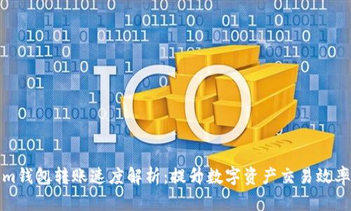 Tokenim钱包转账速度解析：提升数字资产交易效率的秘密