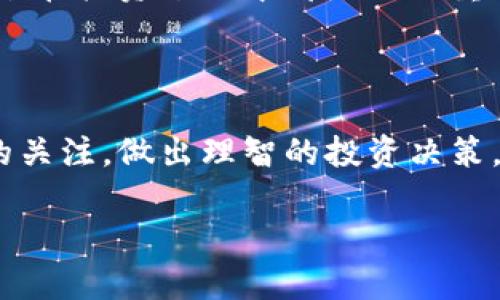关于您提到的“tokenim不能存bsv”这一问题，我可以提供一些背景信息和分析。

### 什么是TokenIM？

TokenIM是一个多链数字资产钱包，旨在提供安全、高效的数字资产管理服务。它支持多种区块链资产的存储和交易，让用户可以在一个平台上管理不同类型的加密货币。然而，TokenIM的功能和支持的资产类型会根据平台的更新和政策调整而变化。

### 什么是BSV？

BSV（Bitcoin SV）是比特币的一种分叉，它的目标是恢复比特币的原始协议，并进一步提升其可扩展性。BSV区块链力求实现更大的区块，提高交易速度，吸引更多的企业和开发者使用。

### TokenIM不能存BSV的原因

1. **支持的资产限制**：
   - 由于技术上的兼容性和政策原因，TokenIM可能在某个时间点选择不支持BSV。这反映了其开发者在资产多样性与用户安全之间的权衡。

2. **政策和监管要求**：
   - 某些平台可能由于合规性、安全性等原因，决定不支持某些加密货币。BSV的争议性在某些情况下可能导致其被一些平台拒绝。

3. **用户需求**：
   - 某些钱包可能会根据用户需求来决定支持的资产。如果没有足够的用户群体对BSV的需求，可能会影响其在TokenIM中的支持。

### 用户应如何应对？

如果您在TokenIM上无法存储BSV，您可以尝试以下几种方法：

1. **寻找其他钱包**：
   - 目前市面上有许多支持BSV的数字资产钱包，例如 Exodus、Electron Cash 等，您可以选择一个安全便捷的钱包。

2. **了解最新消息**：
   - 关注TokenIM的官方渠道，了解他们未来是否可能支持BSV。这些信息通常会在更新日志或公告中发布。

3. **分散投资**：
   - 在不同钱包中分散存储您的数字资产，可以降低单一平台出问题对您资金的影响。

### 个人经历与思考

作为一个加密货币爱好者，我记得自己在刚接触数字货币时，曾经也遭遇过类似的困难。我对比特币和其分叉的了解并不深，当时也尝试过在不同的钱包中存储我的资产。结果不幸的是，因为钱包不支持某种货币，我的资产只能“搁置”在一个我无法访问的平台上，那个时候我真是感到焦虑无比。

这段经历让我认识到，了解各种钱包支持的资产及其特点是多么重要。无论是BSV还是其他加密货币，选择一个合适的存储和交易平台在投资过程中都是至关重要的。

### 结语

TokenIM如果无法存储BSV，用户可以采取多种措施来管理他们的资产，确保安全和便捷。同时，作为用户，还需时刻保持对市场动态的关注，做出理智的投资决策。

如果您还有其他具体问题或需要更深入的讨论，欢迎随时提问！