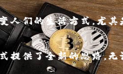 微宝区块链是一种新兴的区块链技术，旨在为用户提供更加安全、透明和高效的交易和数据管理解决方案。区块链技术的核心在于去中心化、不可篡改和可追溯，这些特性使得微宝区块链在金融、供应链、医疗、物流等众多领域展现出巨大的潜力。

微宝区块链的基本原理
微宝区块链的基本原理与传统区块链相似，其核心是一个去中心化的分布式账本，每个用户都可以在这个链上记录、验证和分享信息。所有的交易和数据被打包成一个个的区块，通过加密算法和共识机制，使得区块链上的数据公开透明，任何人都可以通过区块链浏览器查看相关交易。

微宝区块链的优势
微宝区块链的最大优势在于其安全性和可靠性。由于数据被分散保存在不同的节点上，即使某个节点出现故障，其他节点的数据依然存在，从而保证了信息的连续性。此外，数据一旦写入区块链后便无法更改，从而避免了人为篡改的信息风险。

应用场景
微宝区块链的应用场景相当广泛。比如在金融领域，微宝区块链可以用于跨境支付和清算，减少了中介机构的参与，从而降低了成本和时间。在物流行业，微宝区块链可以追踪产品的运输过程，提高了透明度和效率。无论是企业还是个人，都能从微宝区块链带来的便利中获益。

个人感受与思考
我小时候对科技的探索便充满了好奇，记得那时候常常幻想如何可以在不见面的情况下与人进行交易。如今，微宝区块链的出现恰好满足了我的这种期望。它为不同国家和地区之间的商业交易提供了更加便捷的解决方案，也让我对未来的金融科技产生了浓厚的兴趣。

未来展望
随着区块链技术的不断发展，微宝区块链将有可能在更多领域落地应用。我们有理由相信，在不久的将来，微宝区块链将会彻底改变人们的生活方式，尤其是在数据安全、隐私保护等方面，将会取得重大进展。

总结
总之，微宝区块链作为一种创新的技术，正在不断推动各个行业的发展。它不仅提升了信息的透明度和安全性，还为未来的商业模式提供了全新的思路。无论你是普通用户还是企业决策者，了解和掌握微宝区块链的运用都将成为必不可少的技能。