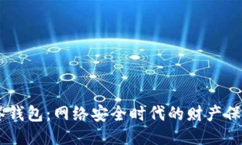 IM多签钱包：网络安全时代的财产保护利器