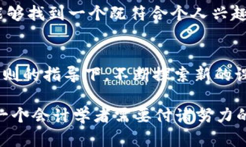 区块链会计选题原则是一个重要的研究方向，涉及到如何在区块链应用日益普及的背景下，选择合适的议题进行深入研究和探讨。这一领域不仅包括技术层面的问题，也涉及到经济、法律和管理等多个维度。选题原则的明确能帮助研究者更有针对性地进行学术研究、实践应用和政策建议。

1. 实用性原则
在选择区块链会计的研究题目时，实用性是一个至关重要的原则。研究选题应当具有实际应用价值，能够解决当前会计领域存在的问题。例如，许多企业逐渐采用区块链技术进行财务记录和审计，因此相关研究可以集中在如何提升会计透明度和减少舞弊行为的机制上。这不仅能够帮助学术研究，更能为实际操作提供实用的解决方案。

2. 创新性原则
区块链是一项新兴技术，它在会计领域的应用尚处于探索阶段。因此，研究选题应具有一定的创新性。研究者可以考虑从未被充分探讨的角度切入，例如审计流程中的智能合约应用，或是利用区块链技术进行税务合规的创新方式。这样的选题能够为理论和实践提供新的视角，推动整个行业的发展。

3. 重要性原则
在选题时，还应考虑研究的重要性。选择那些对企业、监管机构及社会有重大影响的课题，如区块链如何改变传统的财务报表编制方式，或者如何提升会计信息的安全性和可靠性等。这些问题不仅影响到了会计专业的发展前景，也能够引起更多学者和行业人士的关注与讨论。

4. 可行性原则
选题时还应考虑研究的可行性，尤其是在时间和资源的限制下。研究者需要确保能够获得所需的数据和必要的技术支持。例如，某些研究可能需要大型企业的数据支持，而这可能在短时间内是不现实的。选择那些能够在较短时间内得到成果的题目，将有助于研究的顺利开展。

5. 跨学科原则
区块链会计涉及多个学科，因此，在选题时要考虑跨学科的研究价值。结合会计、金融、计算机科学和法律等领域，可以帮助研究者更全面地理解区块链技术的应用。例如，研究者可以探讨会计准则在区块链环境下的变化，以及如何通过法律框架保障区块链会计的合规性。

6. 未来发展原则
区块链技术的发展迅速，因此选题时应关注未来的发展趋势。研究者可以分析当前区块链技术在会计行业的应用现状，预测未来将会出现的新技术和趋势，以便在研究中为行业提供前瞻性的建议。例如，研究区块链与人工智能结合的潜力，探讨其对于会计自动化可能产生的影响。

个性化观点与经历
回想我自己在学习会计的过程中，曾经认为传统的会计制度是万无一失的。直到我接触到区块链技术，才意识到其在透明性和安全性上的优越性。我曾在一次校园讲座中，听到一位专家讲解区块链如何可以提高审计效率和降低欺诈风险，这让我对这个技术产生了浓厚的兴趣。那一刻，我突然想到，如果我能在这方面深入研究，或许将来可以为行业带来积极的变化。

因此，我认为区块链会计的研究不应仅仅停留在理论阶层，更应具备实际行动的能力，推动行业的变革。这让我产生了跨学科研究的想法，不仅仅要涉及会计本身的知识，还需了解计算机科学和法律的相关知识。这样的跨学科价值，能够丰富我的研究视野，也使我的研究进入更广阔的领域。

同时，我深刻体会到选择一个好的研究课题并不简单，正如在学习的过程中，我们常常面临着许多选择。关键是要明确自己的兴趣以及市场需求。我希望通过我的研究，能够找到一个既符合个人兴趣，又能够服务社会的区块链会计课题。

结语
总的来说，区块链会计的选题原则是一个复杂而重要的课题，它结合了实用性、创新性、重要性、可行性、跨学科性以及未来发展等多个方面。作为研究者，我们应在这些原则的指导下，不断探索新的课题，推动区块链技术在会计领域的深入应用。这样的研究不仅是学术的探索，更是为今后的行业发展贡献力量的舞台。

在这个快速变化的时代，技术对行业的影响颠覆着传统观念。区块链会计的研究无疑将是未来的重要领域，而如何依据选题原则为这个领域提供有价值的研究，将是每一个会计学者需要付诸努力的方向。希望我的思考能够为正在思索相关研究课题的你提供一些启发和帮助。