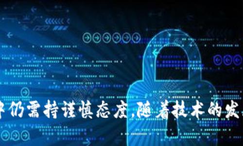 区块链反向连接（Reverse Blockchain Connection）是一个较为复杂且新兴的概念，涉及将区块链技术与其他网络或设备进行交互与连接的方式。虽然这一特定词汇并不广泛使用，但一般来说，它可以理解为在区块链网络中实现的某种形式的双向或反向通信，之前的区块链大多数情况下是单向的。

### 反向连接的基本原理

首先，我们来了解什么是区块链。区块链是一种分布式账本技术，其设计目的是让所有参与者在无需中介的情况下，安全、透明且不可篡改地进行数据记录。这使得区块链成为了一种理想的解决方案，用于数字货币、智能合约和其他去中心化应用。然而，区块链的固有性质---去中心化和不可篡改性---意味着它在与外部数据源进行交互时可能会遇到一些挑战。

#### 1. 数据的单向性

在传统区块链中，数据的写入与读取是相对独立的。通常，数据一旦写入到区块链中，便无法再更改。而反向连接的概念则致力于打破这种单向的局限，寻求一种新的机制，允许区块链与外部系统进行数据的反向交互。也就是说，外部系统可以通过某种方式影响区块链中的数据，或者实时更新区块链的状态。

#### 2. 聪明合约与外部接口

实现反向连接的一种常见方式是通过智能合约与外部接口（如API）。智能合约是一种自执行的合同，当满足特定条件时，它们会自动执行和更新区块链的状态。而通过API，外部系统可以与智能合约进行通信。例如，当某个条件被满足（如某项服务被触发），外部系统可以通过API调用智能合约，向区块链写入相关数据，从而实现反向连接。

### 反向连接的应用场景

反向连接技术可以广泛应用于多个领域，我们来具体看看其中的几种常见应用：

#### 1. 供应链管理

在供应链管理中，多个环节的数据更新往往需要及时反馈。如果能够实现供应链各方与区块链之间的反向连接，所有参与方（如制造商、供应商、物流公司）都能够实时同步信息，从而提高效率并降低风险。例如，当商品到达某个环节时，该环节的参与者可以通过反向连接即时更新区块链上的状态，保证数据的准确性和及时性。

#### 2. 物联网（IoT）

物联网设备大量产生的数据能够通过反向连接实时更新到区块链中，从而实现对设备状态的追踪和管理。想象一下，你的智能家居设备能够通过反向连接将所有状态（如温度、湿度、安全警报等）实时反馈到区块链中。这不仅能够增加数据透明性，还能为未来的智能合约提供基础。

### 技术挑战与未来展望

尽管反向连接在理论上提供了许多可能性，但在实际实施中仍然面临挑战。

#### 1. 数据安全性

在反向连接的过程中，确保数据安全性是首要任务。如果外部数据源不可靠或数据被篡改，可能导致区块链数据的丧失可信度。因此，在设计这些系统时，应采用强大的加密技术和验证机制。

#### 2. 性能问题

区块链的性能通常受限于其共识机制和交易处理能力，而反向连接在某种程度上可能会增加这些系统的复杂性。因此，如何在保持区块链优势的同时提升性能是技术研发需解决的问题。

### 结论

区块链反向连接是一个引人入胜的概念，为我们与区块链的交互提供了更广阔的视野。通过实施反向连接，我们能够实现更丰富、实时的数据交互。然而，考虑到相关的安全性与性能问题，反向连接在实际应用中仍需持谨慎态度。随着技术的发展与成熟，相信未来能够看到区块链与其他系统之间更加深度的互动。区块链的未来，不应仅仅是单向的数据传输，而应是双向、实时、高效的信息流动。在这条探索之路上，还有更广泛的可能性等待我们去发现。