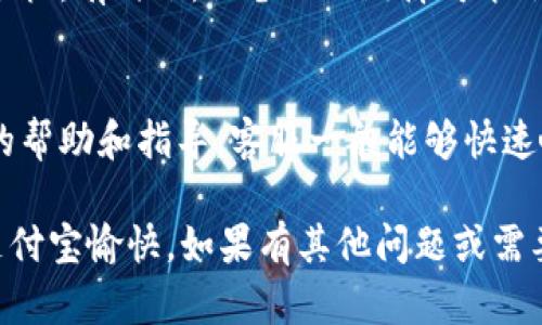 关于“tokenim支付宝验证一直等待中”的问题，可能涉及到多种原因，包括技术故障、网络问题或账户设置等。以下是一些可能的解决方案和提示，希望能帮助你顺利完成支付宝验证。

1. 检查网络连接
首先，确保你的设备连接到网络。有时候，由于网络不稳定或信号弱，导致支付宝的验证请求无法及时发送或接收，这样就会出现“验证一直等待中”的情况。你可以尝试切换到Wi-Fi或移动数据，查看是否能解决问题。

2. 清除应用缓存
有时，应用的缓存可能导致问题。你可以进入手机设置，找到支付宝应用，清除缓存数据。完成后，再次尝试进行验证。

3. 更新支付宝版本
确保你使用的支付宝是最新版本。开发者会定期发布更新，以修复漏洞和提高性能。前往应用商店检查是否有可用的更新，如果有，及时下载更新版本。

4. 检查账户状态
有时候，账户异常也会导致验证失败。你可以登录支付宝，查看账户是否有任何警告或限制。比如，支付宝可能要求你进行身份验证或安全检查，如果你的账户有这些要求，及时处理即可。

5. 切换设备或重启手机
如果上述方法都没有解决问题，可以尝试换一台设备登录支付宝进行验证，或者重启你的手机。有时候，设备的小故障可能会影响应用的正常运作。

6. 联系支付宝客服
如果所有方法都无效，可以直接联系支付宝客服。他们可以通过你的账户信息提供更准确的帮助和指导。客服一般能够快速响应，并提供具体的解决方案。

最后，希望这些提示能够帮助你解决“tokenim支付宝验证一直等待中”的问题，祝你使用支付宝愉快。如果有其他问题或需要进一步帮助，随时欢迎询问！