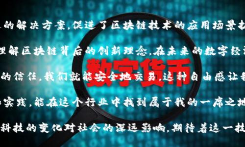 区块链的10个特点

区块链技术因其创新性和变革性而备受关注。为了更好地理解区块链的独特之处，本文将详细介绍其十个主要特点。以下是这篇文章的结构以及各个特点的深入探讨。

1. 去中心化

区块链最大的特点之一是去中心化。这意味着网络上的所有参与者都对数据的存储和管理有相同的权利，而不需要一个中心化的机构来进行数据的验证和控制。通过这种方式，提高了系统的透明度和安全性。

2. 透明性

在区块链上，所有的交易都是公开的并且可以被任何人查看。每当有新的交易发生时，所有参与者的账本都将被更新。这种透明性使得任何试图篡改数据的行为都会被立即发现，极大地减少了欺诈的可能性。

3. 不可篡改性

一旦交易被记录在区块链上，就几乎不可能被篡改。实际上，区块链使用先进的加密算法确保数据的安全。即使是网络中的大多数节点达成一致，也无法修改先前的记录。只有附加新的交易才能更改网络状态。

4. 可追溯性

区块链的每一笔交易都是可以追溯的。每一个区块都包含前一个区块的哈希值，这样就形成了一条不可分割的链。在金融领域，这意味着可以追踪资金的流动，从而提高了审计的效率和准确性。

5. 安全性

区块链的安全性依赖于其去中心化和加密技术。由于没有中央服务器，攻击者必须控制超过50%的节点，才能成功篡改数据。然而，分布式节点的存在使得这种攻击几乎不可能实现。

6. 高效性

在传统的金融交易中，常常需要等待多个中介的审核，而区块链允许直接点对点的交易，极大地减少了交易的时间和成本。此外，智能合约的引入使得自动执行条件达成的交易成为可能，进一步提升了效率。

7. 存储能力

区块链不仅能够存储交易数据，还能够存储各种类型的信息，如智能合约、数字资产等。随着区块链技术的发展，越来越多的行业开始利用区块链来存储和管理各类数据。

8. 多样性

区块链并不局限于加密货币的应用，它可以广泛应用于金融、医疗、供需链、物联网等多个领域。对于每一个行业来说，区块链都提供了创新的解决方案，推动了业务流程的。

9. 降低成本

由于去掉了中介和高昂的交易费用，区块链也有助于显著降低交易成本。这对于中小企业尤其重要，它们可以在没有过多负担的情况下参与到全球经济中。

10. 灵活性

区块链协议的设计是灵活的，可以根据实施需求进行调整和改进。这使得不同的应用场景也能找到最合适的解决方案，促进了区块链技术的应用场景扩展。

区块链不仅仅是一种技术，它代表了一种新型的价值交换和信任机制。通过这十个特点，我们可以清晰地理解区块链背后的创新理念。在未来的数字经济中，区块链将继续占据重要的地位，改变我们的生活和工作方式。

个人而言，第一次接触到区块链的时候，我曾被这种去中心化的思想深深吸引。想象一下，无需借助第三方的信任，我们就能安全地交易，这种自由感让我意识到技术的无限可能。在未来的工作和生活中，我也非常期待能看到更多基于区块链技术的应用出现。

区块链的未来充满了未知，但它所展现出的潜力不断激励着我去探索这个领域。我希望通过更多的学习和实践，能在这个行业中找到属于我的一席之地。 

总之，区块链不仅是技术的突破，更是世界沟通和理解方式的一次革命。我们生活在这样一个时代，感受到科技的变化对社会的深远影响，期待着这一技术在更多领域的应用和发展。