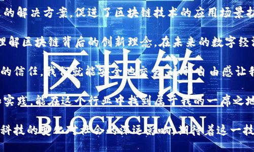 区块链的10个特点

区块链技术因其创新性和变革性而备受关注。为了更好地理解区块链的独特之处，本文将详细介绍其十个主要特点。以下是这篇文章的结构以及各个特点的深入探讨。

1. 去中心化

区块链最大的特点之一是去中心化。这意味着网络上的所有参与者都对数据的存储和管理有相同的权利，而不需要一个中心化的机构来进行数据的验证和控制。通过这种方式，提高了系统的透明度和安全性。

2. 透明性

在区块链上，所有的交易都是公开的并且可以被任何人查看。每当有新的交易发生时，所有参与者的账本都将被更新。这种透明性使得任何试图篡改数据的行为都会被立即发现，极大地减少了欺诈的可能性。

3. 不可篡改性

一旦交易被记录在区块链上，就几乎不可能被篡改。实际上，区块链使用先进的加密算法确保数据的安全。即使是网络中的大多数节点达成一致，也无法修改先前的记录。只有附加新的交易才能更改网络状态。

4. 可追溯性

区块链的每一笔交易都是可以追溯的。每一个区块都包含前一个区块的哈希值，这样就形成了一条不可分割的链。在金融领域，这意味着可以追踪资金的流动，从而提高了审计的效率和准确性。

5. 安全性

区块链的安全性依赖于其去中心化和加密技术。由于没有中央服务器，攻击者必须控制超过50%的节点，才能成功篡改数据。然而，分布式节点的存在使得这种攻击几乎不可能实现。

6. 高效性

在传统的金融交易中，常常需要等待多个中介的审核，而区块链允许直接点对点的交易，极大地减少了交易的时间和成本。此外，智能合约的引入使得自动执行条件达成的交易成为可能，进一步提升了效率。

7. 存储能力

区块链不仅能够存储交易数据，还能够存储各种类型的信息，如智能合约、数字资产等。随着区块链技术的发展，越来越多的行业开始利用区块链来存储和管理各类数据。

8. 多样性

区块链并不局限于加密货币的应用，它可以广泛应用于金融、医疗、供需链、物联网等多个领域。对于每一个行业来说，区块链都提供了创新的解决方案，推动了业务流程的。

9. 降低成本

由于去掉了中介和高昂的交易费用，区块链也有助于显著降低交易成本。这对于中小企业尤其重要，它们可以在没有过多负担的情况下参与到全球经济中。

10. 灵活性

区块链协议的设计是灵活的，可以根据实施需求进行调整和改进。这使得不同的应用场景也能找到最合适的解决方案，促进了区块链技术的应用场景扩展。

区块链不仅仅是一种技术，它代表了一种新型的价值交换和信任机制。通过这十个特点，我们可以清晰地理解区块链背后的创新理念。在未来的数字经济中，区块链将继续占据重要的地位，改变我们的生活和工作方式。

个人而言，第一次接触到区块链的时候，我曾被这种去中心化的思想深深吸引。想象一下，无需借助第三方的信任，我们就能安全地交易，这种自由感让我意识到技术的无限可能。在未来的工作和生活中，我也非常期待能看到更多基于区块链技术的应用出现。

区块链的未来充满了未知，但它所展现出的潜力不断激励着我去探索这个领域。我希望通过更多的学习和实践，能在这个行业中找到属于我的一席之地。 

总之，区块链不仅是技术的突破，更是世界沟通和理解方式的一次革命。我们生活在这样一个时代，感受到科技的变化对社会的深远影响，期待着这一技术在更多领域的应用和发展。