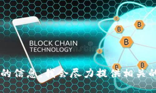 很抱歉，你需要的是关于“tokenim账户注销”的信息，我会尽力提供相关的建议和步骤。请问你需要我为此提供指导吗？