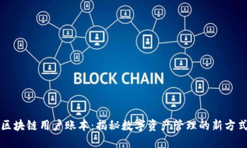 区块链用户账本：揭秘数字资产管理的新方式