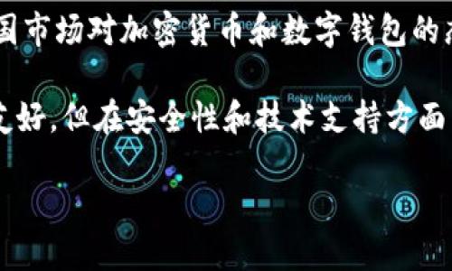 国内的Tokenim钱包用户相对较多，尤其是在加密货币和区块链技术逐渐被大众接受的背景下。随着比特币等主流加密货币的普及，越来越多的人开始关注数字货币的投资和使用，这直接带动了各类数字钱包的用户增长。Tokenim作为一种数字钱包，因其便捷性和安全性，吸引了不少用户。

不过，具体用户数量的统计并不容易，因为区块链技术的去中心化特性使得钱包的使用比较分散。同时，由于国家政策的影响，中国市场对加密货币和数字钱包的态度较为谨慎。一些钱包应用可能在大陆地区被禁止使用，另外一些钱包则在合规的前提下进行运营。

用户在选择钱包时，往往会考虑钱包的安全性、用户体验、交易费用等因素。相对来说，Tokenim在界面设计和用户体验上对新手友好，但在安全性和技术支持方面需要进一步加强。

总的来说，虽然具体的用户数量难以统计，但是随着数字货币市场的发展，Tokenim钱包的用户基础正在逐步扩大。