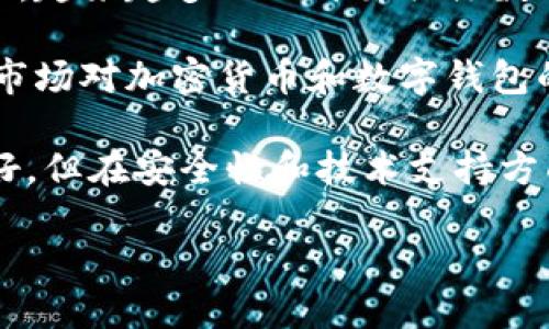 国内的Tokenim钱包用户相对较多，尤其是在加密货币和区块链技术逐渐被大众接受的背景下。随着比特币等主流加密货币的普及，越来越多的人开始关注数字货币的投资和使用，这直接带动了各类数字钱包的用户增长。Tokenim作为一种数字钱包，因其便捷性和安全性，吸引了不少用户。

不过，具体用户数量的统计并不容易，因为区块链技术的去中心化特性使得钱包的使用比较分散。同时，由于国家政策的影响，中国市场对加密货币和数字钱包的态度较为谨慎。一些钱包应用可能在大陆地区被禁止使用，另外一些钱包则在合规的前提下进行运营。

用户在选择钱包时，往往会考虑钱包的安全性、用户体验、交易费用等因素。相对来说，Tokenim在界面设计和用户体验上对新手友好，但在安全性和技术支持方面需要进一步加强。

总的来说，虽然具体的用户数量难以统计，但是随着数字货币市场的发展，Tokenim钱包的用户基础正在逐步扩大。