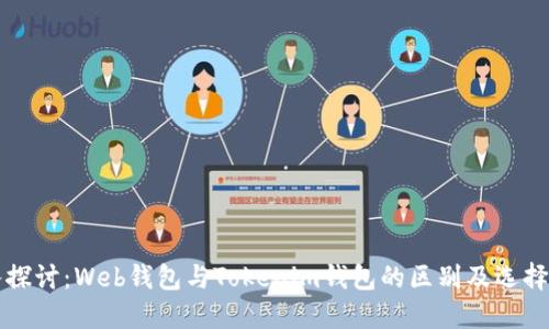 深入探讨：Web钱包与Tokenim钱包的区别及选择指南