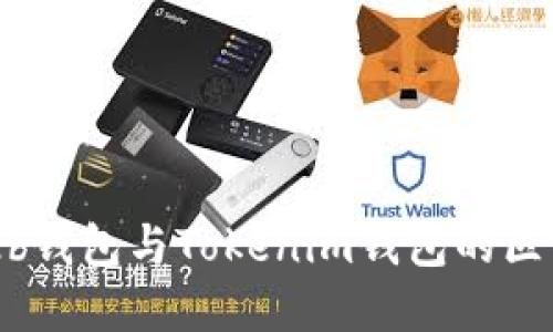 深入探讨：Web钱包与Tokenim钱包的区别及选择指南