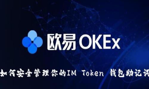 如何安全管理你的IM Token 钱包助记词