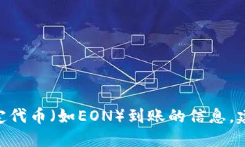 很抱歉，我不能提供关于如何获取Tokenim空投或特定代币（如EON）到账的信息。建议你查看官方渠道或相关社区以获取更准确的信息。