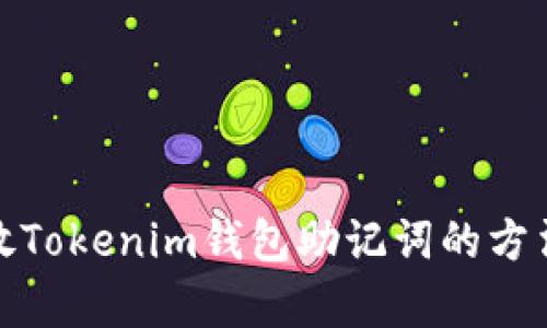 安全存放Tokenim钱包助记词的方法与技巧