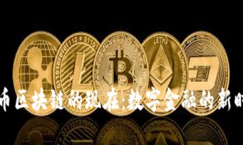 货币区块链的现在：数字金融的新时代