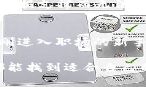 提升生产力的秘密武器：Tokenim PP助手的实用价值
Tokenim, 生产力工具, 项目管理/guanjianci

引言：生产力时代的到来
在当今快节奏的生活中，时间就是金钱，如何有效管理时间和资源是每个人都在追求的目标。我记得小时候总是梦想能够拥有一个超级助手，帮我处理繁琐的任务。如今，随着科技的发展，这样的想法变成了现实。Tokenim PP助手便是我理想中的助手，它的出现改变了我对于生产力工具的理解。

什么是Tokenim PP助手？
Tokenim PP助手是一款设计精巧的生产力工具，专注于帮助用户提高工作效率和项目管理能力。无论你是自由职业者、企业员工还是团队协作，它都能为你提供实用的支持。与市面上许多项目管理工具相比，Tokenim PP助手的界面更加友好，功能也更为强大，适合不同类别的用户。

实用价值一：高效的项目管理
Tokenim PP助手在项目管理方面的表现十分突出。我曾经参与过多个项目的管理，每次都因任务分配混乱而感到力不从心。而使用了Tokenim PP助手之后，所有的问题都迎刃而解。它允许用户创建任务列表，明确每个任务的优先级，同时能够轻松地分配给团队成员，从而实现任务的高效推进。

实用价值二：清晰的目标设定
目标设定是每个成功项目的基石。Tokenim PP助手提供了一系列工具来帮助用户制定SMART目标（具体、可衡量、可实现、相关和时限性）。回想起我以往在制定目标时，总是模糊不清，结果往往导致计划的失败。而Tokenim PP助手则通过简单明了的模板，使我能够清晰地规划每一步，使目标的实现变得更加可操作。

实用价值三：实时协作与沟通
在团队合作中，沟通是非常重要的因素。Tokenim PP助手集成了聊天和评论功能，即使团队成员身处不同的地方，也能方便地交流想法，及时反馈。这让我想起了我在大学时和同学们一起做项目的经历，我们总是因为信息不对称而发生误解，而现在这种问题通过Tokenim PP助手得到了完美解决。

实用价值四：个性化的工作流程
每个人的工作风格和习惯都不尽相同。Tokenim PP助手允许用户自由定制工作流程，通过自定义标签、分类和视图，用户可以根据自己的需求调整工具的使用方式。这种个性化的设计让我想起了年轻时选择学习方式的自由，那种灵活应用知识的感觉，让我在工作中也能如鱼得水。

实用价值五：数据分析与反馈
在项目管理中，数据分析是提升效率的重要工具。Tokenim PP助手提供了实时数据分析功能，能够跟踪任务进度，评估团队的表现。这让我想到我初入职场时，曾经因为没有数据支撑而无法做出合理的判断。而现在，通过数据分析，我能够快速识别出问题，调整策略，进一步工作。

总结：Tokenim PP助手，助力你的高效生活
在我看来，Tokenim PP助手不仅是一款工具，它还是我们日常工作生活中的“得力助手”。它的实用价值体现在提高生产力、项目管理、实现及时沟通等多个方面。不论你是刚刚进入职场的新手，还是经验丰富的老手，Tokenim PP助手都能为你的工作提供极大的帮助。通过我的亲身经历，希望能鼓励更多的人尝试这款优秀的工具，相信它会为你打开新的效率大门。

生活中总有许多挑战，如何迎接挑战、克服困难，往往取决于我们如何选择工具、应用策略。Tokenim PP助手就是我在职场上的武器，让我在挑战面前更加从容。相信每个人都能找到适合自己的生产力工具，让生活更加高效、精彩。