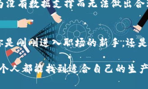 提升生产力的秘密武器：Tokenim PP助手的实用价值
Tokenim, 生产力工具, 项目管理/guanjianci

引言：生产力时代的到来
在当今快节奏的生活中，时间就是金钱，如何有效管理时间和资源是每个人都在追求的目标。我记得小时候总是梦想能够拥有一个超级助手，帮我处理繁琐的任务。如今，随着科技的发展，这样的想法变成了现实。Tokenim PP助手便是我理想中的助手，它的出现改变了我对于生产力工具的理解。

什么是Tokenim PP助手？
Tokenim PP助手是一款设计精巧的生产力工具，专注于帮助用户提高工作效率和项目管理能力。无论你是自由职业者、企业员工还是团队协作，它都能为你提供实用的支持。与市面上许多项目管理工具相比，Tokenim PP助手的界面更加友好，功能也更为强大，适合不同类别的用户。

实用价值一：高效的项目管理
Tokenim PP助手在项目管理方面的表现十分突出。我曾经参与过多个项目的管理，每次都因任务分配混乱而感到力不从心。而使用了Tokenim PP助手之后，所有的问题都迎刃而解。它允许用户创建任务列表，明确每个任务的优先级，同时能够轻松地分配给团队成员，从而实现任务的高效推进。

实用价值二：清晰的目标设定
目标设定是每个成功项目的基石。Tokenim PP助手提供了一系列工具来帮助用户制定SMART目标（具体、可衡量、可实现、相关和时限性）。回想起我以往在制定目标时，总是模糊不清，结果往往导致计划的失败。而Tokenim PP助手则通过简单明了的模板，使我能够清晰地规划每一步，使目标的实现变得更加可操作。

实用价值三：实时协作与沟通
在团队合作中，沟通是非常重要的因素。Tokenim PP助手集成了聊天和评论功能，即使团队成员身处不同的地方，也能方便地交流想法，及时反馈。这让我想起了我在大学时和同学们一起做项目的经历，我们总是因为信息不对称而发生误解，而现在这种问题通过Tokenim PP助手得到了完美解决。

实用价值四：个性化的工作流程
每个人的工作风格和习惯都不尽相同。Tokenim PP助手允许用户自由定制工作流程，通过自定义标签、分类和视图，用户可以根据自己的需求调整工具的使用方式。这种个性化的设计让我想起了年轻时选择学习方式的自由，那种灵活应用知识的感觉，让我在工作中也能如鱼得水。

实用价值五：数据分析与反馈
在项目管理中，数据分析是提升效率的重要工具。Tokenim PP助手提供了实时数据分析功能，能够跟踪任务进度，评估团队的表现。这让我想到我初入职场时，曾经因为没有数据支撑而无法做出合理的判断。而现在，通过数据分析，我能够快速识别出问题，调整策略，进一步工作。

总结：Tokenim PP助手，助力你的高效生活
在我看来，Tokenim PP助手不仅是一款工具，它还是我们日常工作生活中的“得力助手”。它的实用价值体现在提高生产力、项目管理、实现及时沟通等多个方面。不论你是刚刚进入职场的新手，还是经验丰富的老手，Tokenim PP助手都能为你的工作提供极大的帮助。通过我的亲身经历，希望能鼓励更多的人尝试这款优秀的工具，相信它会为你打开新的效率大门。

生活中总有许多挑战，如何迎接挑战、克服困难，往往取决于我们如何选择工具、应用策略。Tokenim PP助手就是我在职场上的武器，让我在挑战面前更加从容。相信每个人都能找到适合自己的生产力工具，让生活更加高效、精彩。