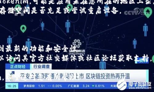 关于如何在安卓设备上下载Tokenim，您可以按照以下步骤进行操作：

### 步骤一：确保设备和网络连接

1. **检查设备兼容性**：确保您的安卓设备系统版本满足Tokenim的要求。
2. **稳定的网络连接**：确保您的设备连接到稳定的Wi-Fi或移动数据网络。

### 步骤二：在应用商店搜索

1. **打开Google Play商店**：在您的安卓设备上找到Google Play商店图标并点击。
2. **搜索Tokenim**：在商店的搜索栏中输入“Tokenim”并搜索。
3. **选择应用**：在搜索结果中找到Tokenim的官方应用，点击进入应用详情页。

### 步骤三：下载和安装

1. **点击安装**：在应用详情页中，点击“安装”按钮，系统将自动下载并安装应用。
2. **等待完成**：安装过程可能需要几秒钟到几分钟不等，具体时间视您的网络速度而定。

### 步骤四：打开应用并注册

1. **完成安装后打开应用**：在Play商店中，您可以直接点击“打开”按钮，也可以在设备的应用列表中找到Tokenim并点击运行。
2. **注册账户**：如果您是首次使用，按照应用提示进行账户注册。通常需要提供电子邮件地址和设置密码。

### 常见问题

- **找不到Tokenim应用**：如果在Google Play商店中找不到Tokenim，可能是应用未在您所在的地区上架，您可以访问Tokenim的官方网站或查找APK文件进行手动安装。
- **安装失败**：如果在安装过程中遇到问题，请检查您的设备存储空间是否充足或尝试重启设备。

### 小贴士

- **保持更新**：定期检查Tokenim的更新版本，以确保您享受到最新的功能和安全性。
- **社区支持**：如果您在使用Tokenim的过程中遇到困惑，可以访问其官方社交媒体或社区论坛获取支持。

通过以上步骤，您就可以成功在安卓设备上下载并使用Tokenim。希望这对您有所帮助！
