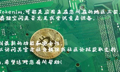 关于如何在安卓设备上下载Tokenim，您可以按照以下步骤进行操作：

### 步骤一：确保设备和网络连接

1. **检查设备兼容性**：确保您的安卓设备系统版本满足Tokenim的要求。
2. **稳定的网络连接**：确保您的设备连接到稳定的Wi-Fi或移动数据网络。

### 步骤二：在应用商店搜索

1. **打开Google Play商店**：在您的安卓设备上找到Google Play商店图标并点击。
2. **搜索Tokenim**：在商店的搜索栏中输入“Tokenim”并搜索。
3. **选择应用**：在搜索结果中找到Tokenim的官方应用，点击进入应用详情页。

### 步骤三：下载和安装

1. **点击安装**：在应用详情页中，点击“安装”按钮，系统将自动下载并安装应用。
2. **等待完成**：安装过程可能需要几秒钟到几分钟不等，具体时间视您的网络速度而定。

### 步骤四：打开应用并注册

1. **完成安装后打开应用**：在Play商店中，您可以直接点击“打开”按钮，也可以在设备的应用列表中找到Tokenim并点击运行。
2. **注册账户**：如果您是首次使用，按照应用提示进行账户注册。通常需要提供电子邮件地址和设置密码。

### 常见问题

- **找不到Tokenim应用**：如果在Google Play商店中找不到Tokenim，可能是应用未在您所在的地区上架，您可以访问Tokenim的官方网站或查找APK文件进行手动安装。
- **安装失败**：如果在安装过程中遇到问题，请检查您的设备存储空间是否充足或尝试重启设备。

### 小贴士

- **保持更新**：定期检查Tokenim的更新版本，以确保您享受到最新的功能和安全性。
- **社区支持**：如果您在使用Tokenim的过程中遇到困惑，可以访问其官方社交媒体或社区论坛获取支持。

通过以上步骤，您就可以成功在安卓设备上下载并使用Tokenim。希望这对您有所帮助！