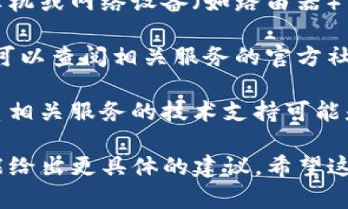 看起来您遇到了与“tokenim”相关的网络错误。这可能是由于多种原因导致的，以下是一些可能的解决方案和建议：

1. **检查网络连接**：确保您已经连接到互联网，可以尝试打开其他网站或应用程序来确认网络是否正常。

2. **刷新页面**：有时网络错误可能是暂时的，尝试刷新页面或重新启动应用程序。

3. **清除缓存和Cookie**：浏览器的缓存和Cookie有时会导致加载错误。您可以尝试清除浏览器的缓存和Cookie，然后重新访问。

4. **重启设备**：如果问题持续存在，尝试重启您的计算机或网络设备（如路由器）可能会有所帮助。

5. **检查服务状态**：有时候，特定服务可能出现故障。可以查阅相关服务的官方社交媒体或状态页面，看是否有其他用户报告相似的问题。

6. **联系支持团队**：如果以上步骤没有解决问题，联系相关服务的技术支持可能是最有效的方式。

如果您能提供更多关于“tokenim”的背景信息，也许我能给出更具体的建议。希望这些简单的步骤能帮助您解决问题！