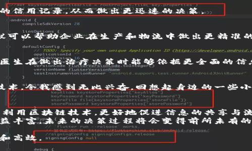 区块链辅助决策是指利用区块链技术的特性来增强和决策过程。区块链本质上是一个去中心化、不可篡改、透明的分布式账本，可以存储和共享信息，确保数据的真实性和完整性。这些特性使得区块链在多个领域的决策支持方面展现出独特的优势，尤其是在需要多个参与方共同协作的场景中。以下是区块链辅助决策的几个关键要素与实际应用。

区块链的基本概念
区块链是一种新兴技术，其核心是数据以区块的形式按时间顺序串联起来形成链条。这些数据一旦被写入区块，就无法被篡改或删除，从而确保了数据的可靠性和真实性。除了其安全性，区块链还支持智能合约，这意味着可编程的决策逻辑可以直接在区块链上运行，自动执行协议或合约。

区块链辅助决策的优势
1. **透明性**：区块链的透明特性使得所有参与者都能看到同样的数据，从而减少了信息不对称带来的决策风险。
2. **安全性**：区块链的数据不可篡改和去中心化的特性极大地降低了信任问题，参与者可以更安心地做出决策。
3. **实时性**：借助区块链技术，参与者可以即时获取所需数据，决策可以更为高效。
4. **智能合约**：通过自动执行的合约，可以减少人为干预，加速决策过程，降低错误率。

区块链在不同领域的应用
区块链辅助决策在多个行业都有应用潜力，以下是几个关键领域的实例：

h41. 金融服务/h4
在金融行业，区块链被用于提高贷款审批的效率。传统的贷款流程往往冗长且依赖于多方机构的审核。通过将借款人的信用信息记录在区块链上，金融机构能够快速获取真实、透明的信用记录，从而做出更迅速的决策。

h42. 供应链管理/h4
供应链中的多方协作决定了最终产品的质量和合规性。借助区块链技术，各个环节的信息可以实时共享，所有相关的交易记录和产品移交信息都被准确记录在链上。这种透明的协议可以帮助企业在生产和物流中做出更精准的决策，降低风险。

h43. 医疗健康/h4
在医疗行业，由于涉及的数据隐私及敏感性，患者的信息常常无法有效共享。这时区块链可以通过加密的方式确保患者数据的安全，同时允许不同医疗机构间共享关键信息。这使得医生在做出治疗决策时能够依据更全面的信息，从而提高患者的治疗效果。

个人观点与经历
我记得小时候在学习如何做决定时，常常感到犹豫和不安。那时我多希望有一种方式可以帮助我快速判断哪条路是最正确的。如今，看到区块链这样一种能够改变整个决策过程的技术，令我感到无比兴奋。回想起身边的一些小事情，比如选择一款新手机，有时我会朋友推荐，但最终还是凭借一些网上的评测来做决定。在未来，我期待有更多基于区块链提供透明、可靠信息的平台，帮助我做出更明智的选择。

未来展望
随着区块链技术的不断发展，辅助决策的方式将变得更加多样化。许多企业和组织正在积极探索如何将区块链应用于自己的决策流程中。我们可能会看到越来越多的决策支持工具利用区块链技术，更好地促进信息的共享与流通。
总的来说，区块链辅助决策为我们提供了一个新的视角和方案。这不仅是技术的飞跃，更是我们在决策方式上的一场革命。随着人们对这一技术认识的逐渐加深，以及应用场景的日益丰富，未来的决策过程将会变得前所未有的高效和透明。

在日常生活中，这些技术的发展也让我更加意识到选择的重要性，以及如何用客观的信息来指导我们的判断。未来，当区块链变得普及，我希望我们每一个人的决策都能够更加聪明和高效。