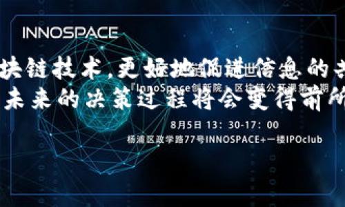 区块链辅助决策是指利用区块链技术的特性来增强和决策过程。区块链本质上是一个去中心化、不可篡改、透明的分布式账本，可以存储和共享信息，确保数据的真实性和完整性。这些特性使得区块链在多个领域的决策支持方面展现出独特的优势，尤其是在需要多个参与方共同协作的场景中。以下是区块链辅助决策的几个关键要素与实际应用。

区块链的基本概念
区块链是一种新兴技术，其核心是数据以区块的形式按时间顺序串联起来形成链条。这些数据一旦被写入区块，就无法被篡改或删除，从而确保了数据的可靠性和真实性。除了其安全性，区块链还支持智能合约，这意味着可编程的决策逻辑可以直接在区块链上运行，自动执行协议或合约。

区块链辅助决策的优势
1. **透明性**：区块链的透明特性使得所有参与者都能看到同样的数据，从而减少了信息不对称带来的决策风险。
2. **安全性**：区块链的数据不可篡改和去中心化的特性极大地降低了信任问题，参与者可以更安心地做出决策。
3. **实时性**：借助区块链技术，参与者可以即时获取所需数据，决策可以更为高效。
4. **智能合约**：通过自动执行的合约，可以减少人为干预，加速决策过程，降低错误率。

区块链在不同领域的应用
区块链辅助决策在多个行业都有应用潜力，以下是几个关键领域的实例：

h41. 金融服务/h4
在金融行业，区块链被用于提高贷款审批的效率。传统的贷款流程往往冗长且依赖于多方机构的审核。通过将借款人的信用信息记录在区块链上，金融机构能够快速获取真实、透明的信用记录，从而做出更迅速的决策。

h42. 供应链管理/h4
供应链中的多方协作决定了最终产品的质量和合规性。借助区块链技术，各个环节的信息可以实时共享，所有相关的交易记录和产品移交信息都被准确记录在链上。这种透明的协议可以帮助企业在生产和物流中做出更精准的决策，降低风险。

h43. 医疗健康/h4
在医疗行业，由于涉及的数据隐私及敏感性，患者的信息常常无法有效共享。这时区块链可以通过加密的方式确保患者数据的安全，同时允许不同医疗机构间共享关键信息。这使得医生在做出治疗决策时能够依据更全面的信息，从而提高患者的治疗效果。

个人观点与经历
我记得小时候在学习如何做决定时，常常感到犹豫和不安。那时我多希望有一种方式可以帮助我快速判断哪条路是最正确的。如今，看到区块链这样一种能够改变整个决策过程的技术，令我感到无比兴奋。回想起身边的一些小事情，比如选择一款新手机，有时我会朋友推荐，但最终还是凭借一些网上的评测来做决定。在未来，我期待有更多基于区块链提供透明、可靠信息的平台，帮助我做出更明智的选择。

未来展望
随着区块链技术的不断发展，辅助决策的方式将变得更加多样化。许多企业和组织正在积极探索如何将区块链应用于自己的决策流程中。我们可能会看到越来越多的决策支持工具利用区块链技术，更好地促进信息的共享与流通。
总的来说，区块链辅助决策为我们提供了一个新的视角和方案。这不仅是技术的飞跃，更是我们在决策方式上的一场革命。随着人们对这一技术认识的逐渐加深，以及应用场景的日益丰富，未来的决策过程将会变得前所未有的高效和透明。

在日常生活中，这些技术的发展也让我更加意识到选择的重要性，以及如何用客观的信息来指导我们的判断。未来，当区块链变得普及，我希望我们每一个人的决策都能够更加聪明和高效。