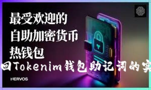 轻松找回Tokenim钱包助记词的实用指南