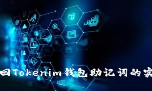 轻松找回Tokenim钱包助记词的实用指南