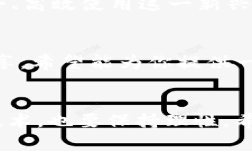 tiaoti如何安全有效地处理Tokenim转账交易重复问题/tiaoti
Tokenim, 转账交易, 交易安全/guanjianci

引言：区块链时代的挑战
在如今的数字货币环境中，交易的安全性和效率至关重要。作为一个对区块链技术充满热情的人，我见证了其在金融领域带来的巨大变革。然而，交易重复的问题，尤其是在Tokenim这样的数字货币平台上，时常让用户感到困惑与不安。今天，我将分享一些关于如何安全有效地处理Tokenim转账交易重复问题的见解和个人经历。

Tokenim简介
Tokenim是一个基于区块链技术的数字货币交易平台，为用户提供快捷、安全的资产转移和管理服务。它的出现使得用户能够更加方便地进行交易，然而，随着用户数量的激增，交易的复杂性和偶发性问题也随之增加。

交易重复的原因
那么，什么是交易重复？简单来说，交易重复是指一笔交易在系统中被记录了多次，造成了相同的资产转移多次。这种现象可能由多种原因引起：
ul
  li网络延迟：在区块链交易中，由于网络的延迟，一笔交易可能会被多次提交，导致系统误认为是新交易。/li
  li用户误操作：如果用户在提交交易后没有耐心等待，反复点击提交按钮，系统可能会接收到多个相同的交易请求。/li
  li技术故障：系统中的错误或漏洞可能导致交易被重复记录。/li
/ul

安全第一：避免重复交易的措施
作为用户，我们应该如何避免Tokenim交易的重复情况呢？以下是我个人在使用Tokenim时总结的一些务实建议：
ul
  listrong认真核对交易信息：/strong在发起任何转账之前，请仔细检查收款地址、金额及其他相关信息，确保无误。/li
  listrong耐心等待确认：/strong在进行交易后，耐心等待交易的确认信息，不要急于重复操作。/li
  listrong监控交易状态：/strong使用Tokenim提供的交易记录功能，随时查看自己的交易状态，确保没有重复记录。/li
/ul

个人经历：交易的心理战
在我刚开始使用Tokenim的时候，我也曾经历过一次交易重复的尴尬。那时我对区块链技术不够了解，第一次在平台上进行大额交易。由于网络延迟，我在提交交易后没有看到即时的确认，结果心里急得没办法，只能再次提交，导致同样的交易被记录了两次。最终，我不得不联系Tokenim的客服，进行漫长而复杂的查询，虽然问题最后得到了解决，但其中的焦虑和紧张让我至今难忘。

如何解决已发生的重复交易
如果不幸遇到了重复交易，应该如何应对呢？这也是很多用户关心的问题。以下是一些解决方案：
ul
  listrong立即联系官方客服：/strong无论是在何种情况下，第一时间联系Tokenim的客服团队是关键，他们能够提供专业的建议和解决方案。/li
  listrong提供交易记录：/strong准备好相关的交易记录，包括时间戳、交易编号等，这将有助于客服团队更快地帮助你解决问题。/li
  listrong遵循官方的指导：/strong依据客服的建议进行操作，无论是重置交易还是其他处理方式，确保按照他们的指示进行。/li
/ul

未来展望：提高用户体验
我相信，随着区块链技术的发展， Tokenim等平台会不断交易流程，提高用户体验。需要强调的是，作为用户，保持警惕和耐心，及时了解相关的交易规则和注意事项，是我们能够安全、高效使用这一新兴技术的最佳途径。就像我小时候学骑自行车的时候，越是着急越容易跌倒，现在回想起来，唯有冷静和细心才能让我在这条新兴的数字资产道路上骑得更远更稳。

总结：交易安全的重要性
在数字货币的海洋中，交易安全就是我们的航标。处理Tokenim转账交易重复问题不仅需要了解原因和解决方案，更需要我们在日常使用中增强警惕、保持冷静。通过个人经历的分享，希望能为你提供一些参考。让我们一起在这个数字时代里，享受区块链带来的便利，同时也为自己的资产保驾护航。 

最后的思考：技术与人性的结合
无论科技如何进步，技术的最终效果仍然依赖于人性。我们在享受数字货币带来的便利时，也要审慎对待潜在的风险。正如同我的一次重复交易经历，给了我深刻的教训，既要信任技术，也要保持理性。希望每个Tokenim用户都能在这个逐渐成熟的市场中，找到属于自己的那份安全与便利！