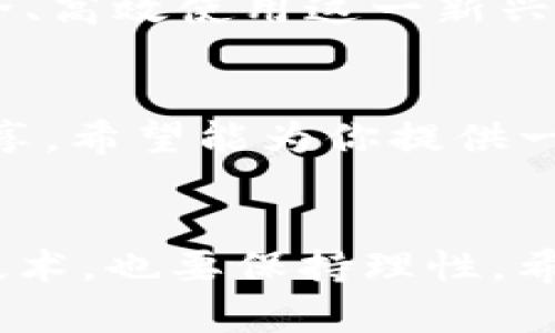 tiaoti如何安全有效地处理Tokenim转账交易重复问题/tiaoti
Tokenim, 转账交易, 交易安全/guanjianci

引言：区块链时代的挑战
在如今的数字货币环境中，交易的安全性和效率至关重要。作为一个对区块链技术充满热情的人，我见证了其在金融领域带来的巨大变革。然而，交易重复的问题，尤其是在Tokenim这样的数字货币平台上，时常让用户感到困惑与不安。今天，我将分享一些关于如何安全有效地处理Tokenim转账交易重复问题的见解和个人经历。

Tokenim简介
Tokenim是一个基于区块链技术的数字货币交易平台，为用户提供快捷、安全的资产转移和管理服务。它的出现使得用户能够更加方便地进行交易，然而，随着用户数量的激增，交易的复杂性和偶发性问题也随之增加。

交易重复的原因
那么，什么是交易重复？简单来说，交易重复是指一笔交易在系统中被记录了多次，造成了相同的资产转移多次。这种现象可能由多种原因引起：
ul
  li网络延迟：在区块链交易中，由于网络的延迟，一笔交易可能会被多次提交，导致系统误认为是新交易。/li
  li用户误操作：如果用户在提交交易后没有耐心等待，反复点击提交按钮，系统可能会接收到多个相同的交易请求。/li
  li技术故障：系统中的错误或漏洞可能导致交易被重复记录。/li
/ul

安全第一：避免重复交易的措施
作为用户，我们应该如何避免Tokenim交易的重复情况呢？以下是我个人在使用Tokenim时总结的一些务实建议：
ul
  listrong认真核对交易信息：/strong在发起任何转账之前，请仔细检查收款地址、金额及其他相关信息，确保无误。/li
  listrong耐心等待确认：/strong在进行交易后，耐心等待交易的确认信息，不要急于重复操作。/li
  listrong监控交易状态：/strong使用Tokenim提供的交易记录功能，随时查看自己的交易状态，确保没有重复记录。/li
/ul

个人经历：交易的心理战
在我刚开始使用Tokenim的时候，我也曾经历过一次交易重复的尴尬。那时我对区块链技术不够了解，第一次在平台上进行大额交易。由于网络延迟，我在提交交易后没有看到即时的确认，结果心里急得没办法，只能再次提交，导致同样的交易被记录了两次。最终，我不得不联系Tokenim的客服，进行漫长而复杂的查询，虽然问题最后得到了解决，但其中的焦虑和紧张让我至今难忘。

如何解决已发生的重复交易
如果不幸遇到了重复交易，应该如何应对呢？这也是很多用户关心的问题。以下是一些解决方案：
ul
  listrong立即联系官方客服：/strong无论是在何种情况下，第一时间联系Tokenim的客服团队是关键，他们能够提供专业的建议和解决方案。/li
  listrong提供交易记录：/strong准备好相关的交易记录，包括时间戳、交易编号等，这将有助于客服团队更快地帮助你解决问题。/li
  listrong遵循官方的指导：/strong依据客服的建议进行操作，无论是重置交易还是其他处理方式，确保按照他们的指示进行。/li
/ul

未来展望：提高用户体验
我相信，随着区块链技术的发展， Tokenim等平台会不断交易流程，提高用户体验。需要强调的是，作为用户，保持警惕和耐心，及时了解相关的交易规则和注意事项，是我们能够安全、高效使用这一新兴技术的最佳途径。就像我小时候学骑自行车的时候，越是着急越容易跌倒，现在回想起来，唯有冷静和细心才能让我在这条新兴的数字资产道路上骑得更远更稳。

总结：交易安全的重要性
在数字货币的海洋中，交易安全就是我们的航标。处理Tokenim转账交易重复问题不仅需要了解原因和解决方案，更需要我们在日常使用中增强警惕、保持冷静。通过个人经历的分享，希望能为你提供一些参考。让我们一起在这个数字时代里，享受区块链带来的便利，同时也为自己的资产保驾护航。 

最后的思考：技术与人性的结合
无论科技如何进步，技术的最终效果仍然依赖于人性。我们在享受数字货币带来的便利时，也要审慎对待潜在的风险。正如同我的一次重复交易经历，给了我深刻的教训，既要信任技术，也要保持理性。希望每个Tokenim用户都能在这个逐渐成熟的市场中，找到属于自己的那份安全与便利！